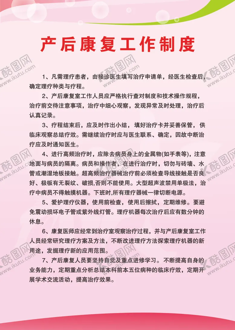 编号：46798101290214507898【酷图网】源文件下载-产后康复工作制度
