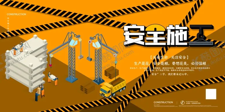 编号：75607206231541312370【酷图网】源文件下载-安全施工