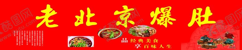 编号：75463701191830078188【酷图网】源文件下载-老北京爆肚喷绘布