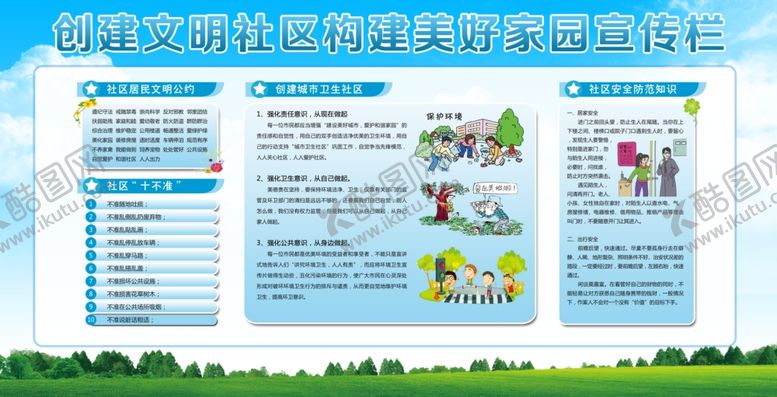 编号：58077709250824111032【酷图网】源文件下载-创建文明社区知识宣传栏