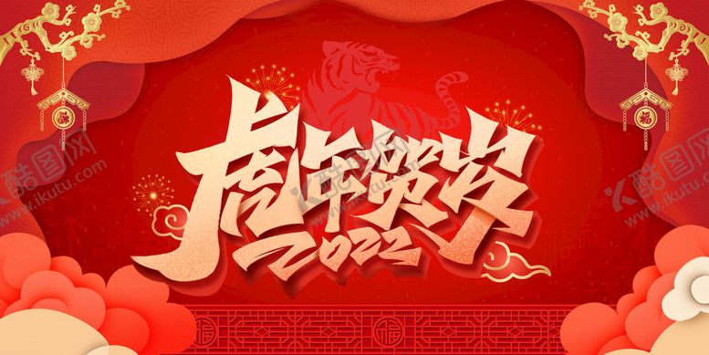 编号：34256009291628588037【酷图网】源文件下载-虎年 