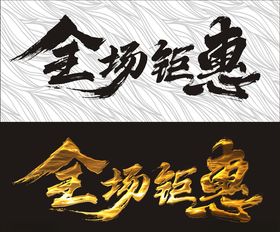 浪漫七夕全场钜惠