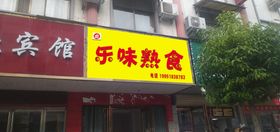 熟食店门头