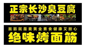 长沙臭豆腐 绝味烤面筋