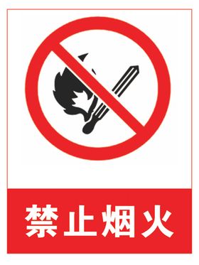 禁止烟火