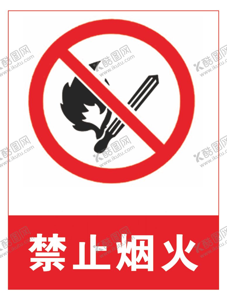 编号：92413607080355442437【酷图网】源文件下载-禁止烟火