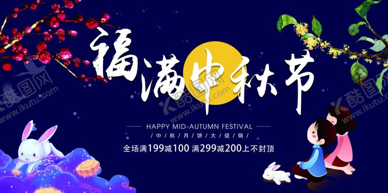 编号：34460510300407391215【酷图网】源文件下载-中秋节海报