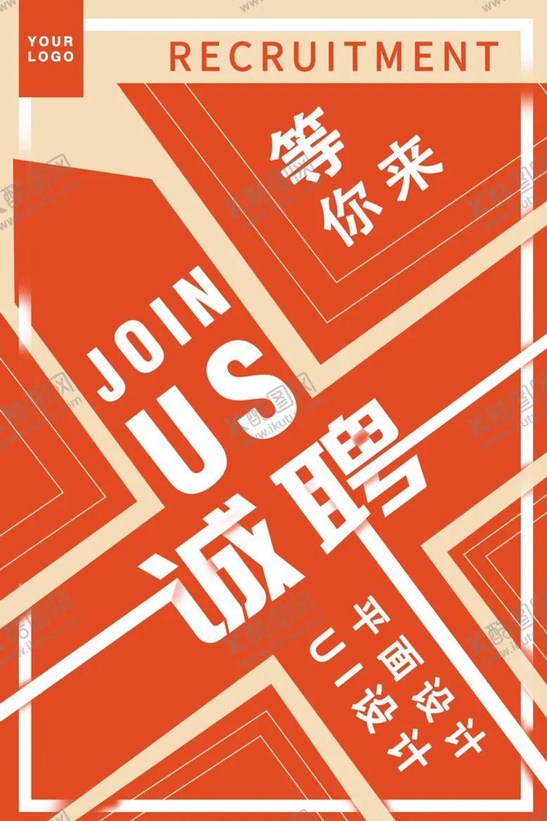 编号：38412509270352438563【酷图网】源文件下载-诚聘