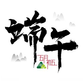 端午