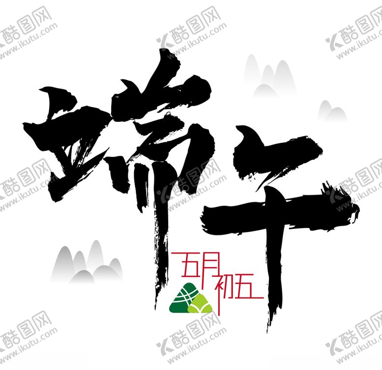 编号：91180706270309109908【酷图网】源文件下载-端午