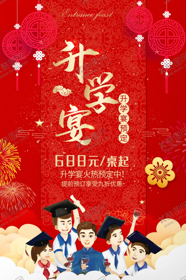 编号：79798210171339116683【酷图网】源文件下载-升学宴