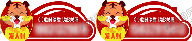 编号：17356809180852508736【酷图网】源文件下载-虎年  挪车牌  移车卡