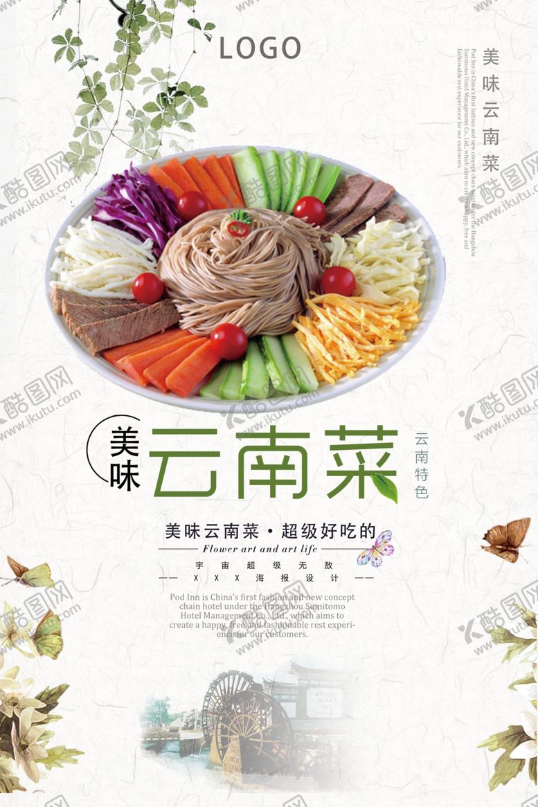 编号：20283310280414591839【酷图网】源文件下载-美味云南菜海报