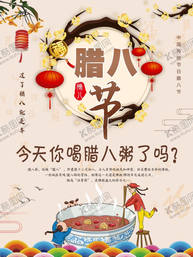 编号：63347104180922435038【酷图网】源文件下载-腊八节