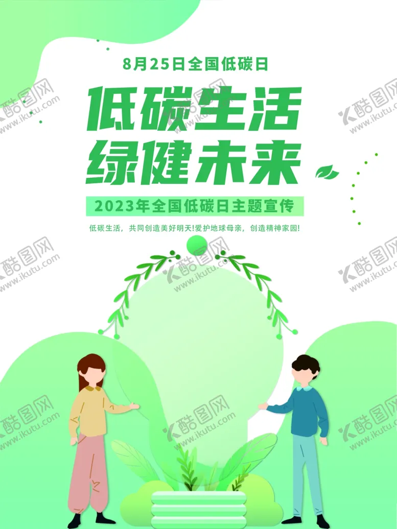 编号：78255401262249571106【酷图网】源文件下载-低碳生活