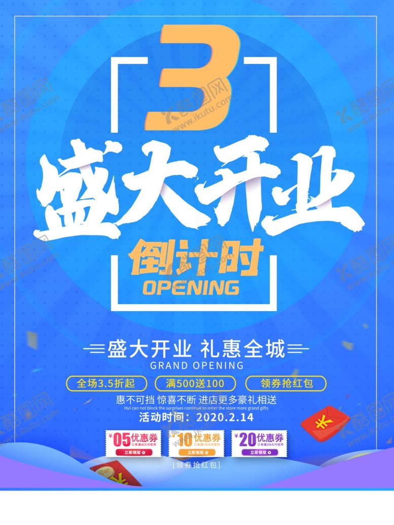 编号：80140306170037498779【酷图网】源文件下载-盛大开业
