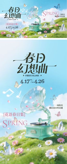 春日幻想曲活动主画面海报