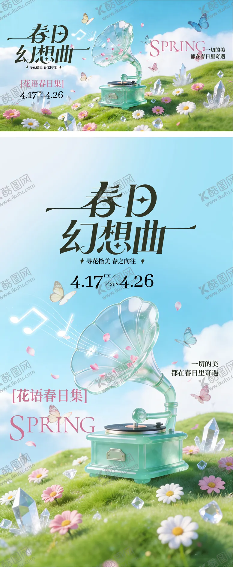 编号：67396704011503274455【酷图网】源文件下载-春日幻想曲活动主画面海报