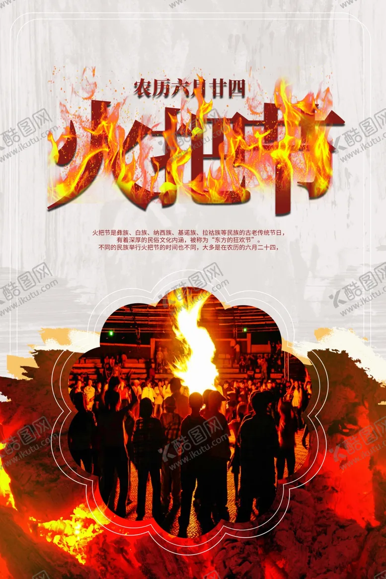 编号：18423306301622394015【酷图网】源文件下载-火把节
