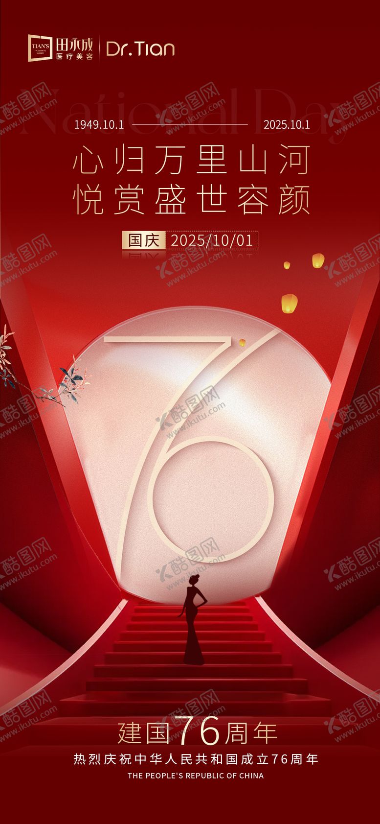 编号：81214410011650045761【酷图网】源文件下载-医美红金国庆高端热点海报