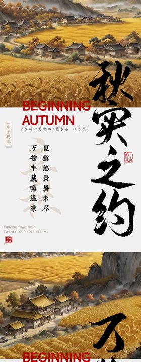 立秋海报中式简约丰收天
