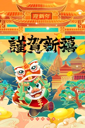 龙年海报新2024喜庆画面