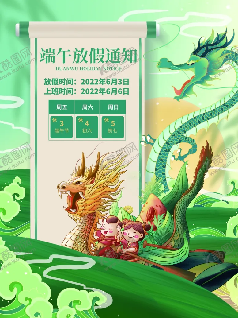 编号：31844412111028569550【酷图网】源文件下载-端午节放假通知