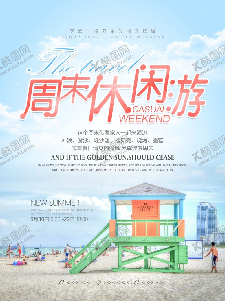 编号：38617110100722059941【酷图网】源文件下载-周末休闲游旅游海报
