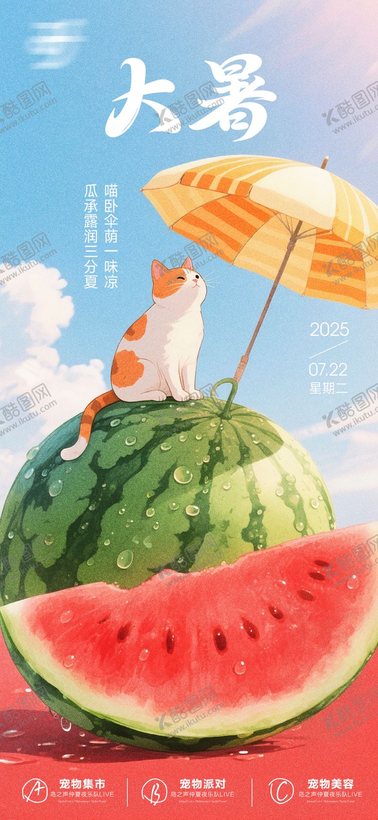 编号：81121007072307217249【酷图网】源文件下载-大暑节气海报。