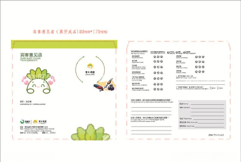 编号：56723603172248197569【酷图网】源文件下载-宾客意见函