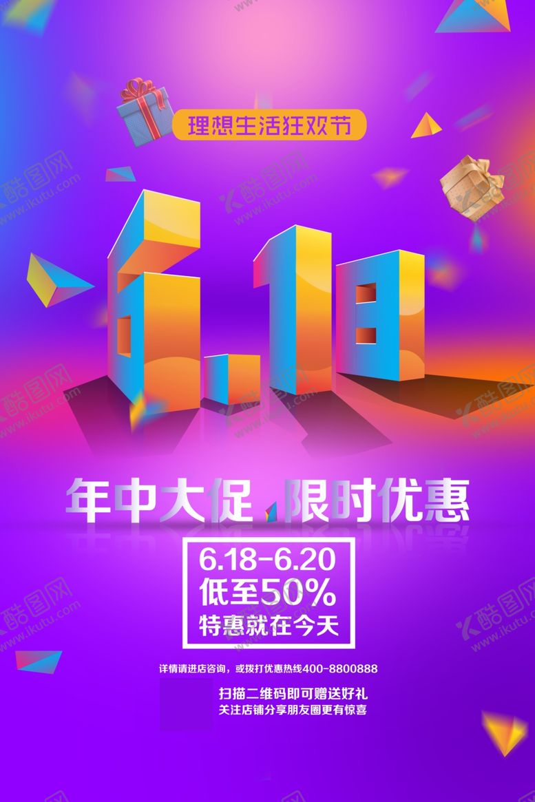 编号：63866210101647584195【酷图网】源文件下载-618海报