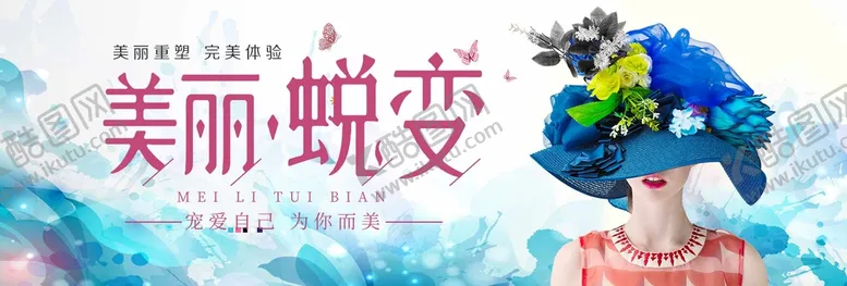 编号：16583709160200430478【酷图网】源文件下载-美丽蜕变超模大赛美容海报