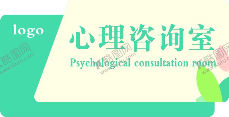 编号：30971310212349596091【酷图网】源文件下载-心理咨询室