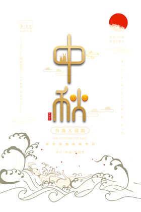 中秋节素材