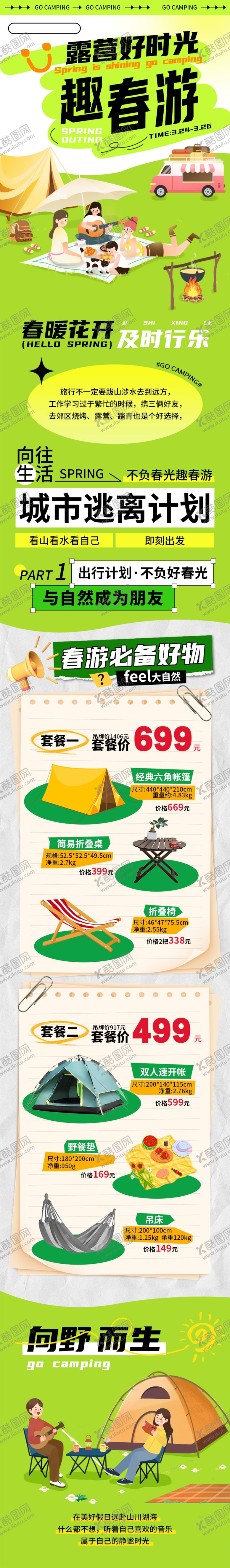 编号：95879201151256094025【酷图网】源文件下载-春日露营计划