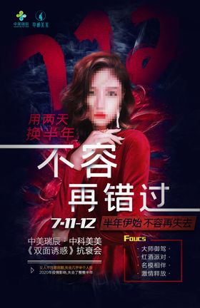 医美倒计时预热海报
