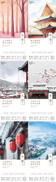 立冬小雪大雪冬至小寒大寒系列海报