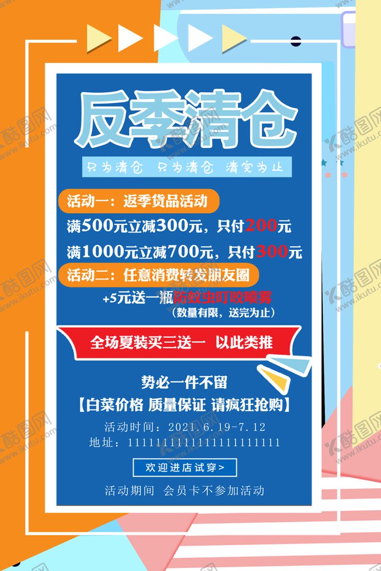编号：97248109291849088630【酷图网】源文件下载-反季清仓时尚刊板海报