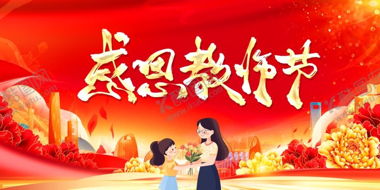 编号：46233310191923294085【酷图网】源文件下载-教师节