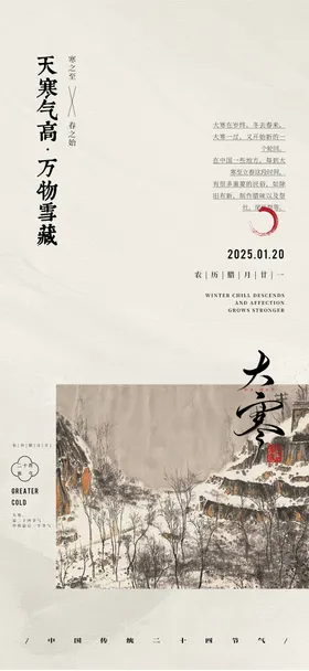 复古中式大寒节气海报