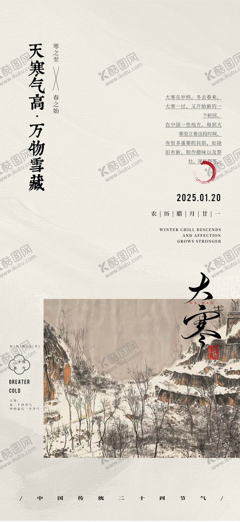 编号：22491601121539253280【酷图网】源文件下载-复古中式大寒节气海报