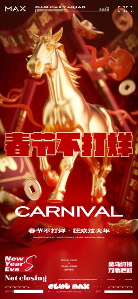 酒吧春节不打烊海报