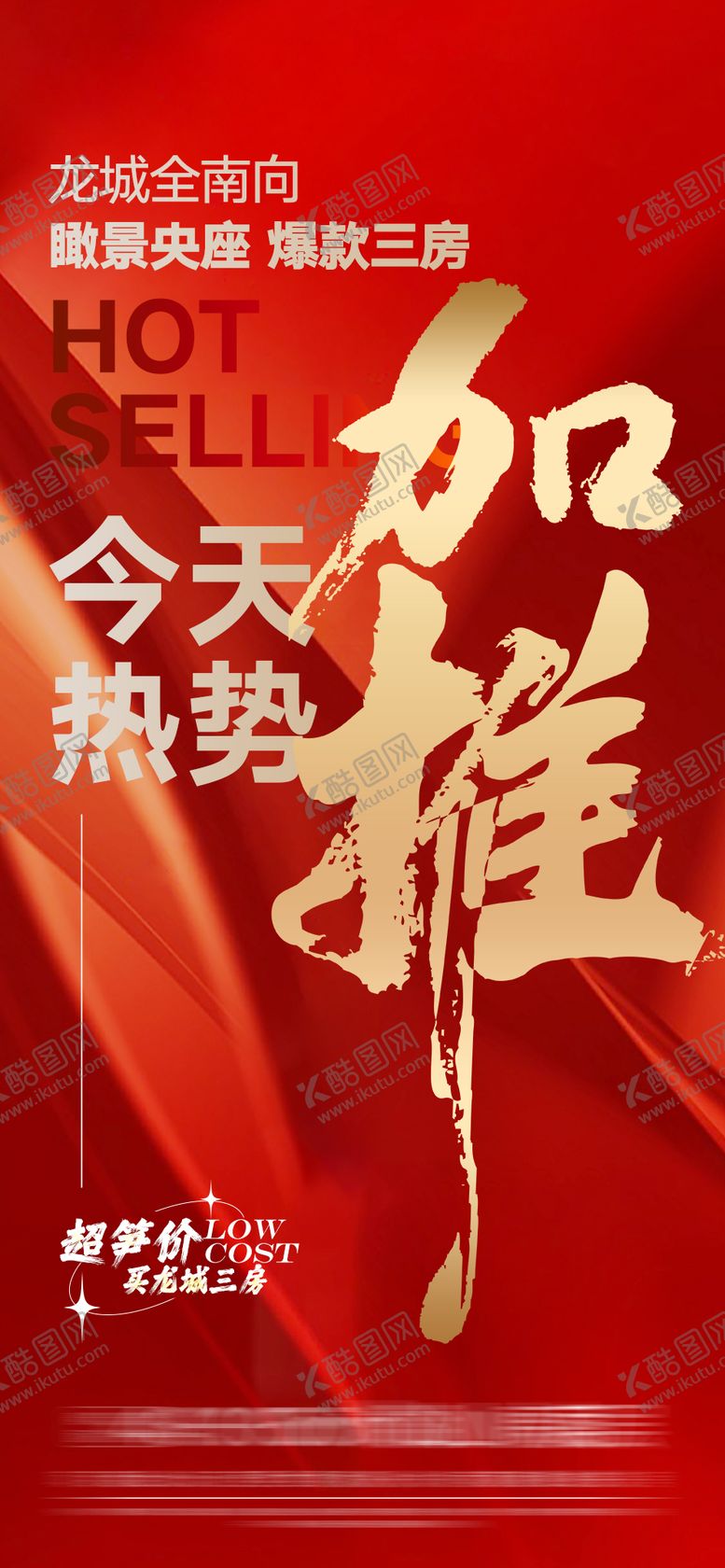 编号：56666310100505374612【酷图网】源文件下载-地产加推热销海报