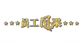 员工风采