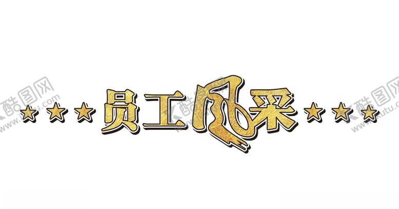 编号：90903202091943137552【酷图网】源文件下载-员工风采