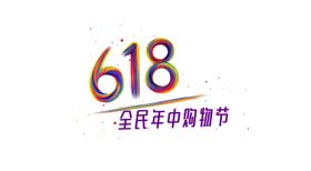 618狂欢