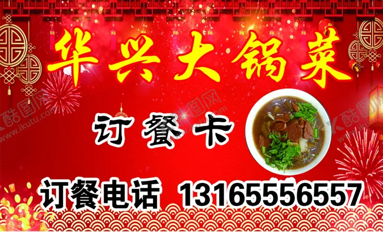 编号：78279106171412015360【酷图网】源文件下载-华兴大锅菜订餐卡