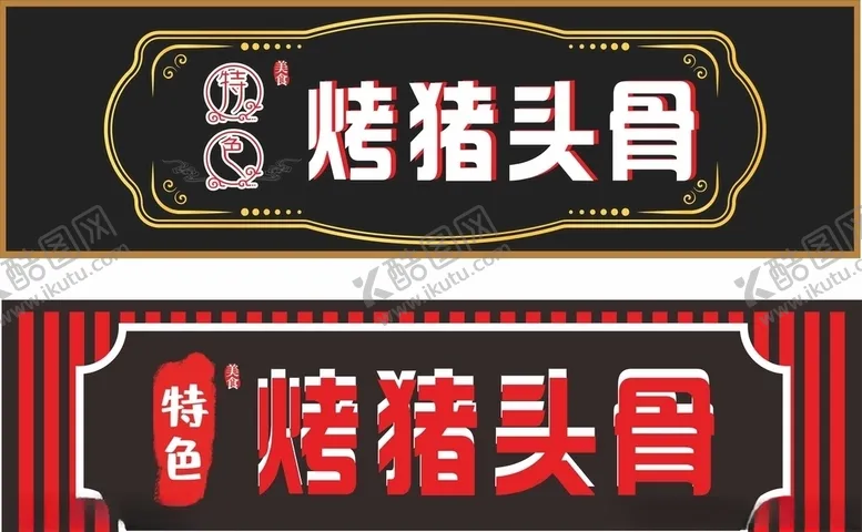 编号：34156704200213035609【酷图网】源文件下载-烧烤招牌
