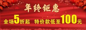 年终钜惠