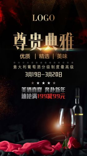 时尚精品红酒宣传海报